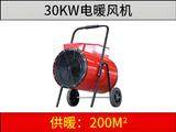 30KW電暖風機