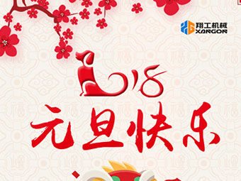 2018新年到！山東翔工機(jī)械祝大家元旦快樂